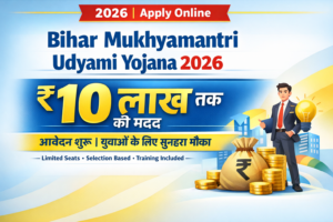 Read more about the article Bihar Mukhyamantri Udyami Yojana 2026: ₹10 लाख तक की मदद, आवेदन शुरू – पूरी जानकारी यहाँ