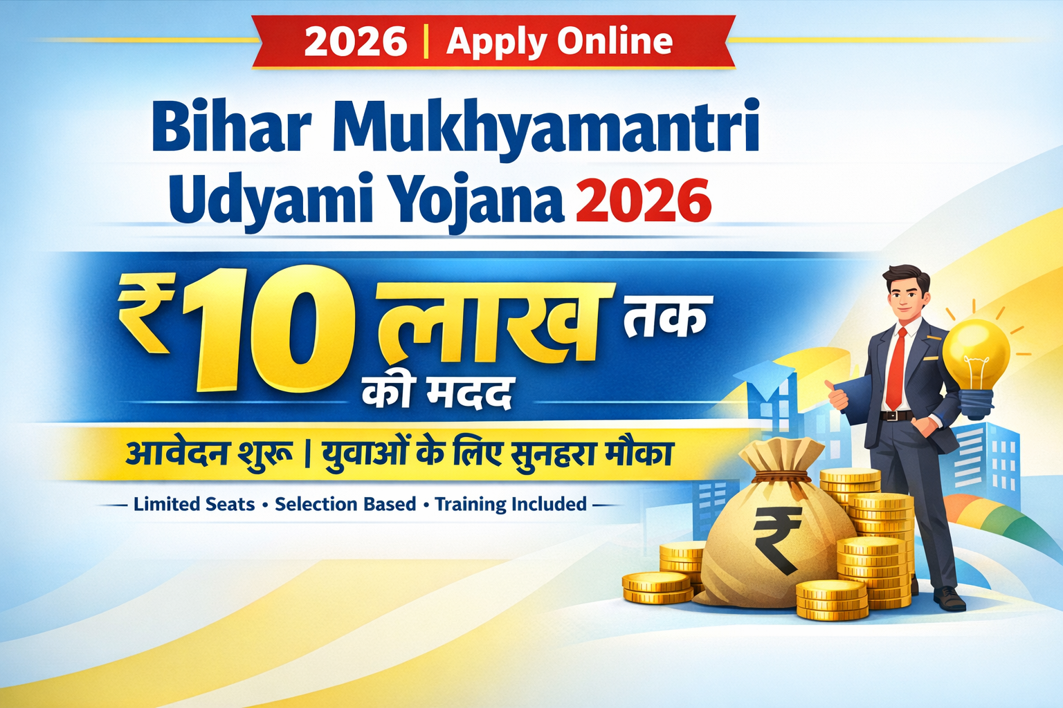 You are currently viewing Bihar Mukhyamantri Udyami Yojana 2026: ₹10 लाख तक की मदद, आवेदन शुरू – पूरी जानकारी यहाँ