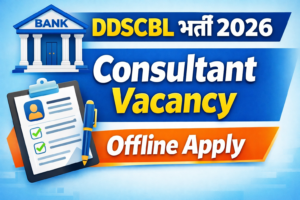 Read more about the article DDSCBL भर्ती 2026: 8 Consultant & Senior Consultant पदों के लिए ऑफलाइन आवेदन