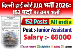 Read more about the article दिल्ली हाई कोर्ट JJA भर्ती 2026: 152 पदों पर बंपर भर्ती, जानें आवेदन तिथि, योग्यता और चयन प्रक्रिया