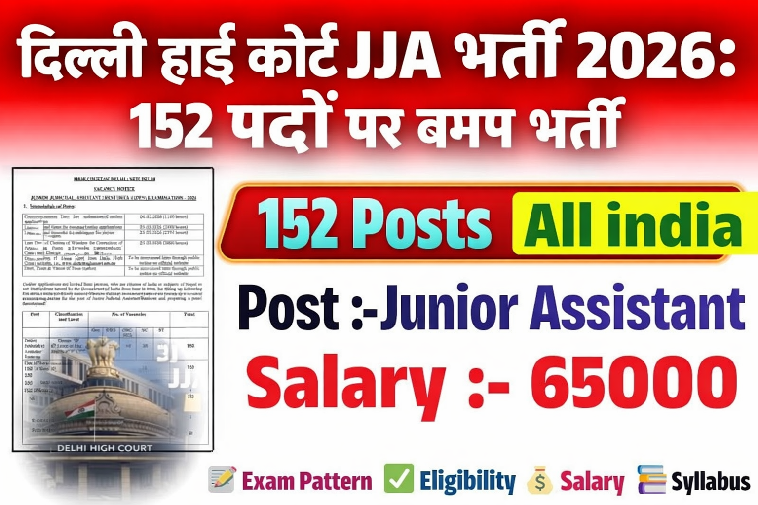 You are currently viewing दिल्ली हाई कोर्ट JJA भर्ती 2026: 152 पदों पर बंपर भर्ती, जानें आवेदन तिथि, योग्यता और चयन प्रक्रिया