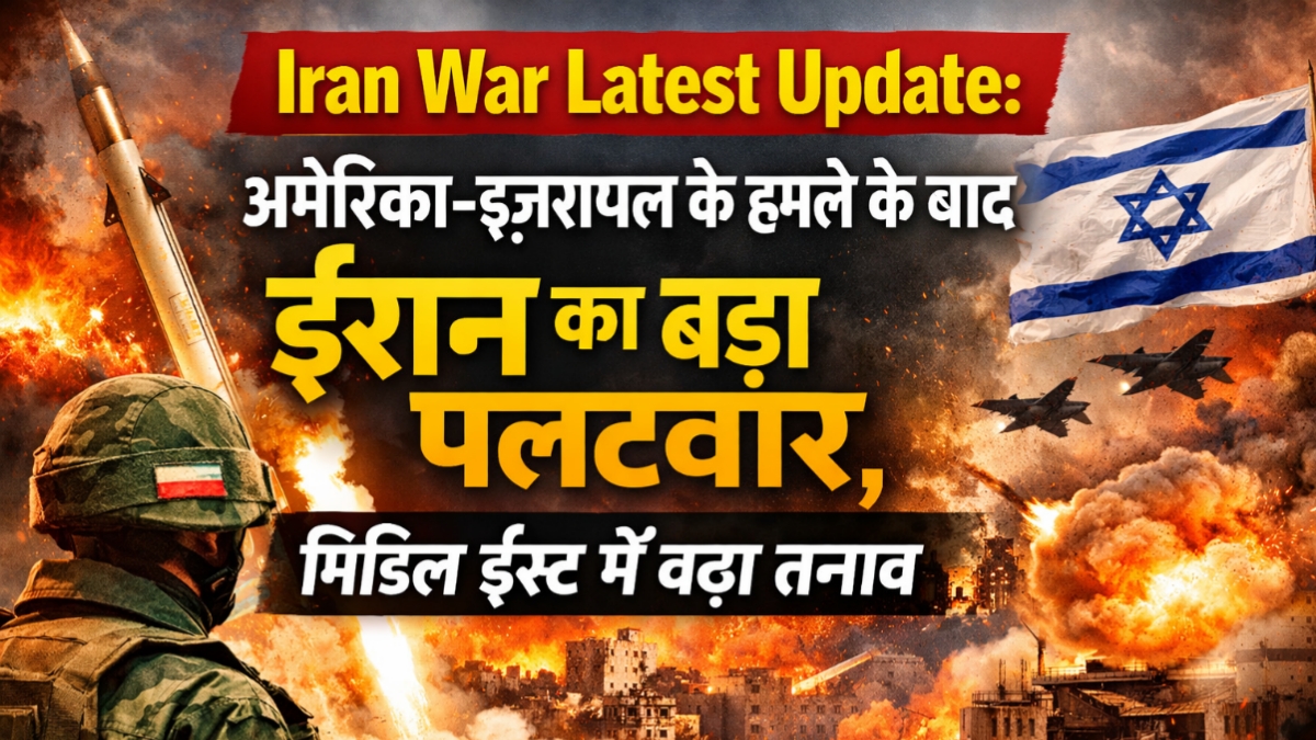 You are currently viewing Iran War Latest Update 2026: अमेरिका-इजरायल हमले के बाद ईरान का पलटवार, Middle East में बढ़ा तनाव