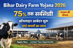 Read more about the article Bihar Dairy Farm Yojana 2026: 75% तक सब्सिडी, ऐसे करें आवेदन और पाएं लाखों का लाभ