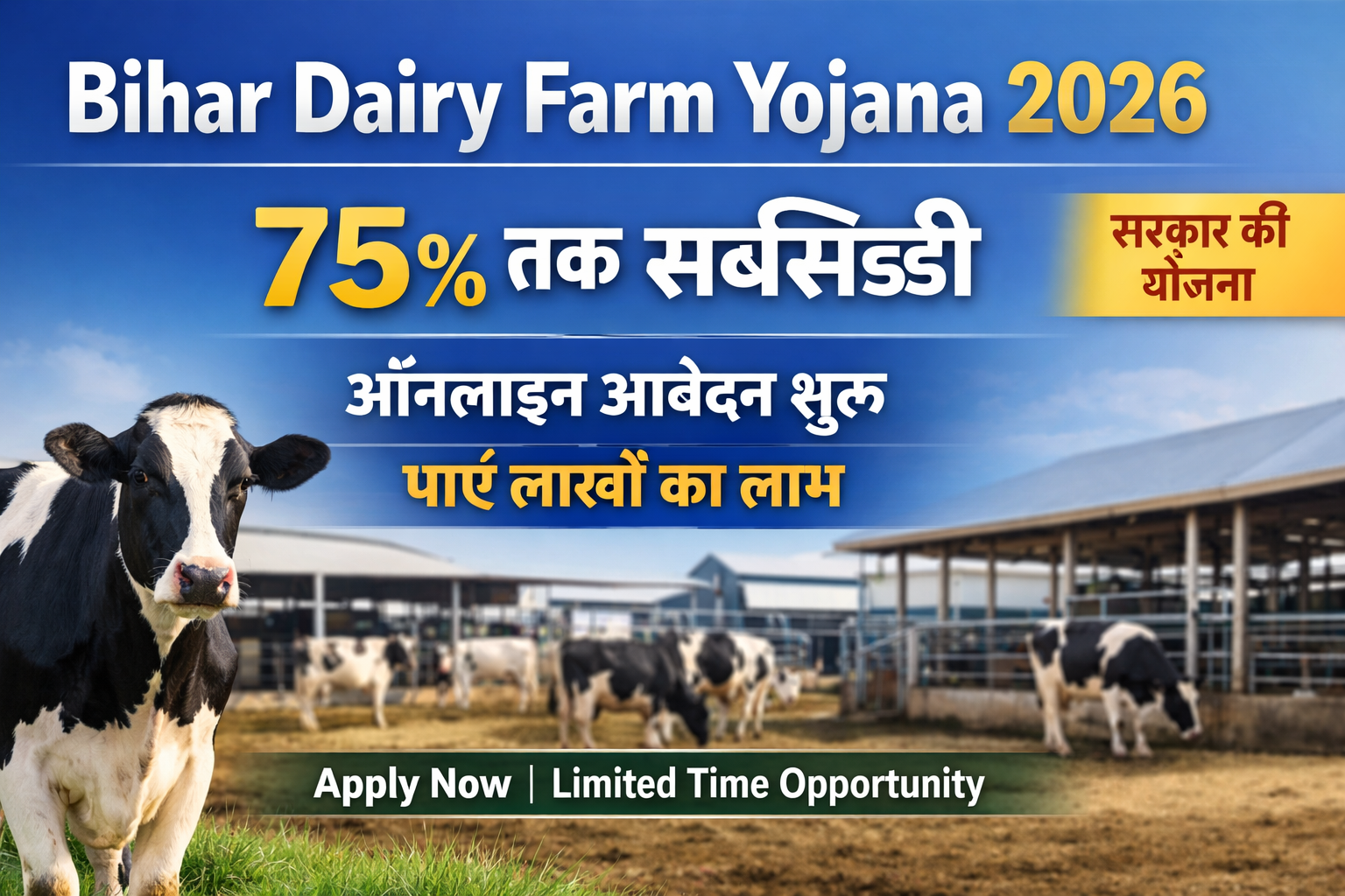 You are currently viewing Bihar Dairy Farm Yojana 2026: 75% तक सब्सिडी, ऐसे करें आवेदन और पाएं लाखों का लाभ