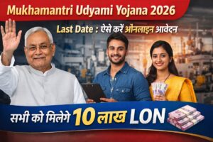 Read more about the article Mukhamantri Udyami Yojana 2026 Last Date : ऐसे करें ऑनलाइन आवेदन सभी को मिलेंगे 10 लाख लोन
