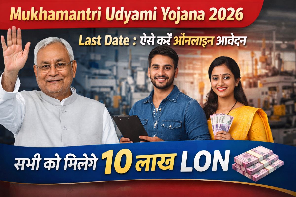 You are currently viewing Mukhamantri Udyami Yojana 2026 Last Date : ऐसे करें ऑनलाइन आवेदन सभी को मिलेंगे 10 लाख लोन