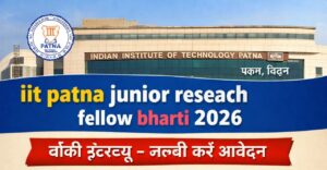 Read more about the article Indian Institute of Technology Patna में iit patna junior reseach fellow bharti 2026 – वॉकी इंटरव्यू, जल्दी करें आवेदन