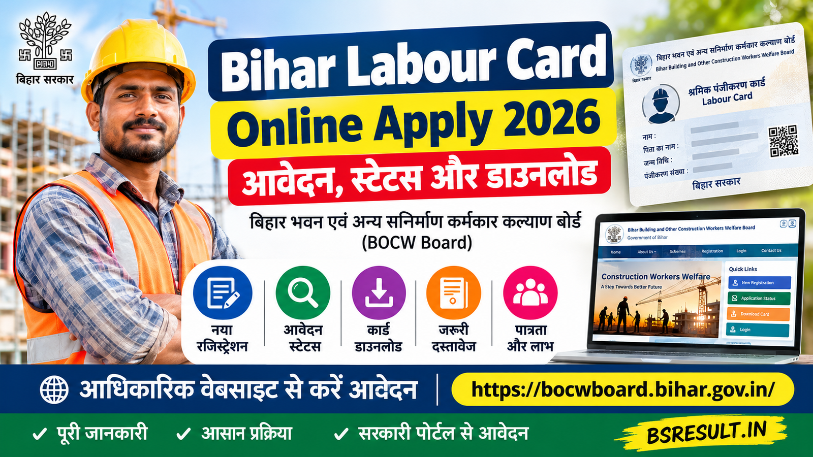 You are currently viewing Bihar Labour Card Online Apply 2026 : बिहार लेबर कार्ड ऑनलाइन आवेदन तथा डाउनलोड कैसे करें
